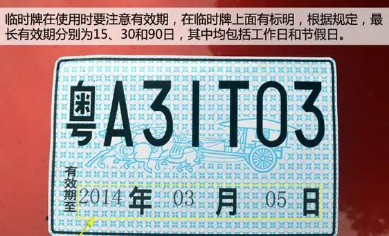 临时牌照有效期 临时牌照办理 临时牌照多少钱