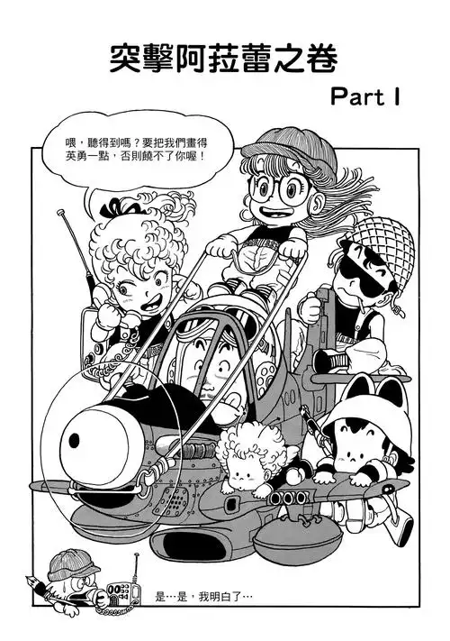 『鸟山明』原作漫画《怪博士与机器娃娃》第14话 突击阿拉蕾 partⅠ