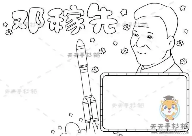 邓稼先手抄报简单画法物理学家邓稼先手抄报模板名人邓稼先手抄报模板