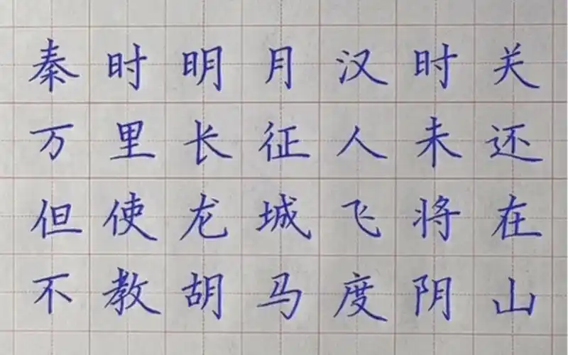 活动  硬笔规范字-出塞(王昌龄)