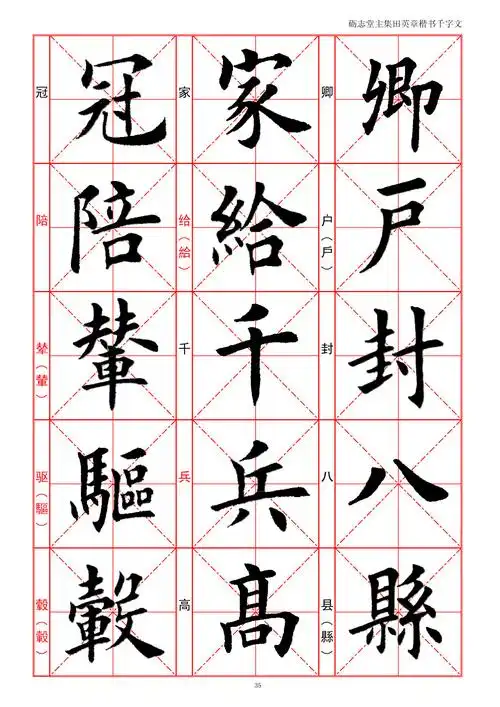 田英章欧楷《千字文》