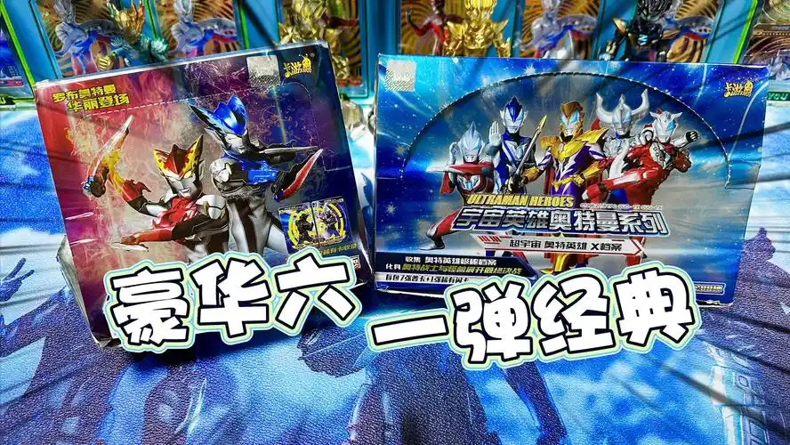 六一节拆点奥特曼卡片经典一再配个豪华六弹