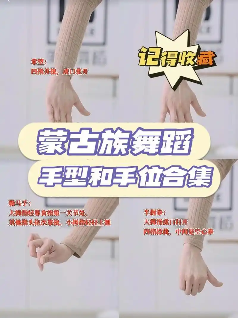 蒙古族舞蹈手型和手位合集汇总97 有没有喜欢蒙古族舞蹈的小伙伴们