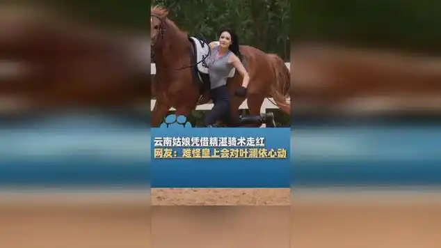 云南姑娘凭借精湛骑术走红,网友:难怪皇上会对叶澜依心动呢|马术|云南