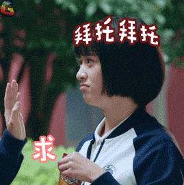 致我们单纯的小美好gif拜托拜托gif求求你gif陈小希gif沈月gifsoogif