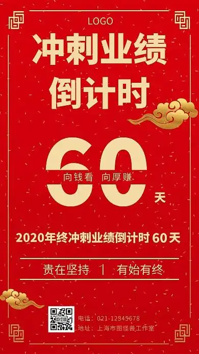 冲刺业绩倒计时60天红色励志手机海报
