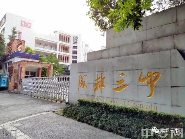 2022年四川省成都市第三中学招生简章