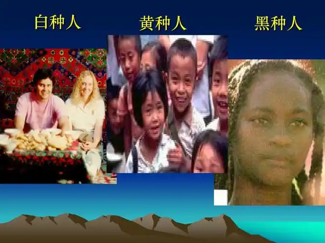 白种人 黄种人 黑种人