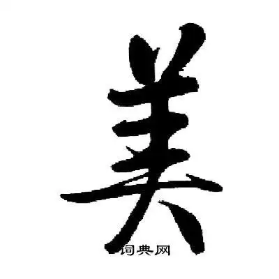 美楷书怎么写好看美字的楷书书法写法美毛笔楷书书法欣赏