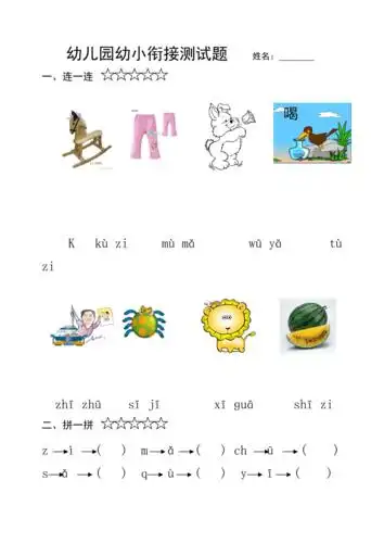 幼儿园幼小衔接语文测试题