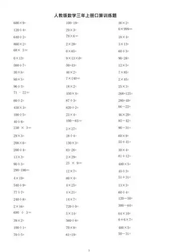 人教版数学三年上册口算题最新整理