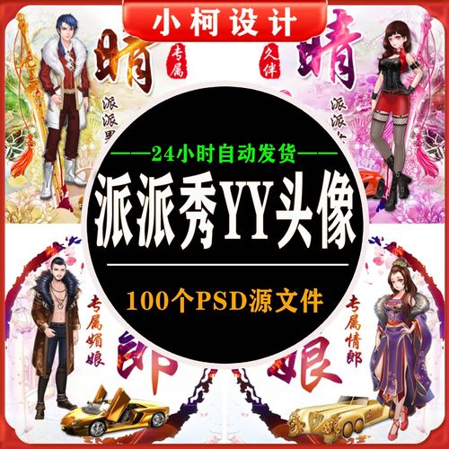 派派秀古风yy头像psd模板源码制作文件直播情侣头像ps源码签名