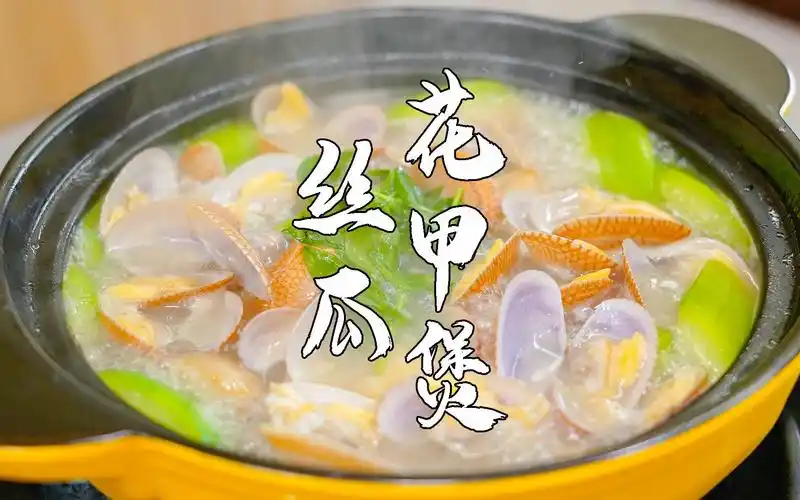 丝瓜花甲煲,潮汕特色家常菜,上桌汤汁都不剩