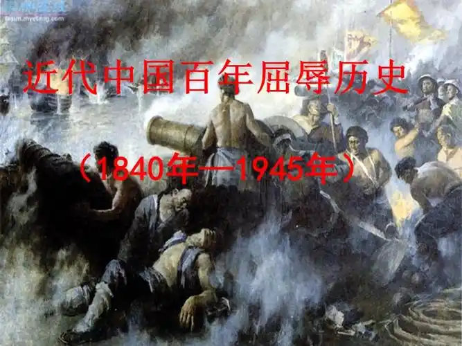 近代中国百年屈辱史ppt