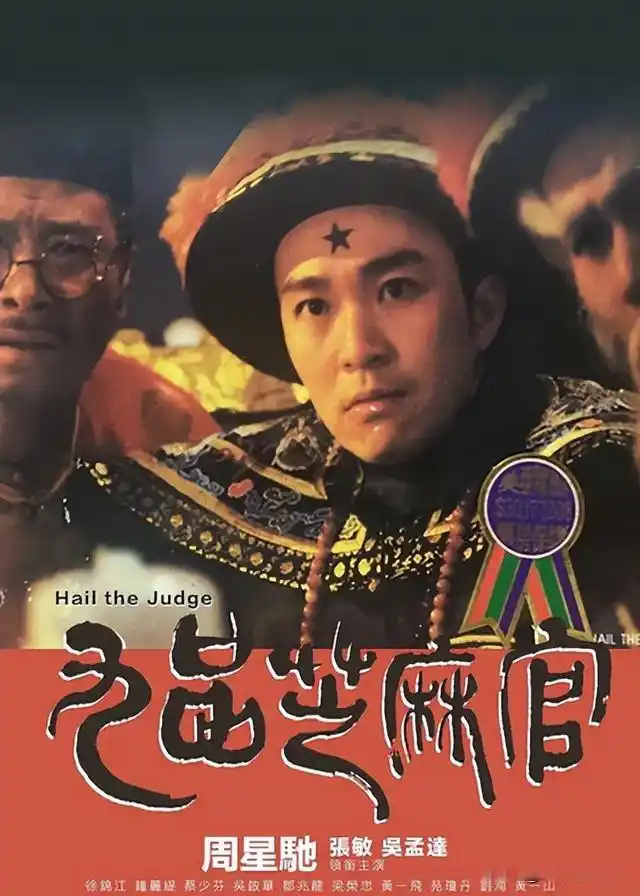 周星驰的九品芝麻官,这难道只是一部戏