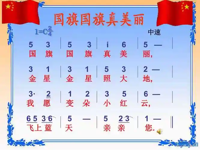 音乐国旗国旗真美丽
