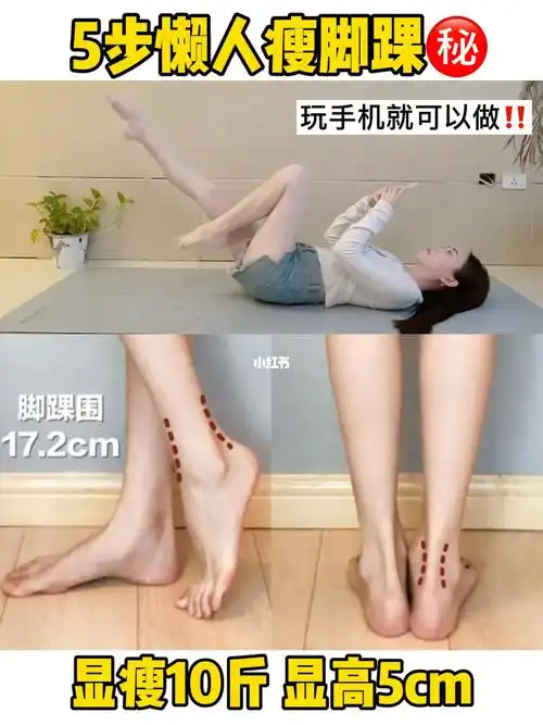 5步懒人瘦脚踝9215玩手机就可做!