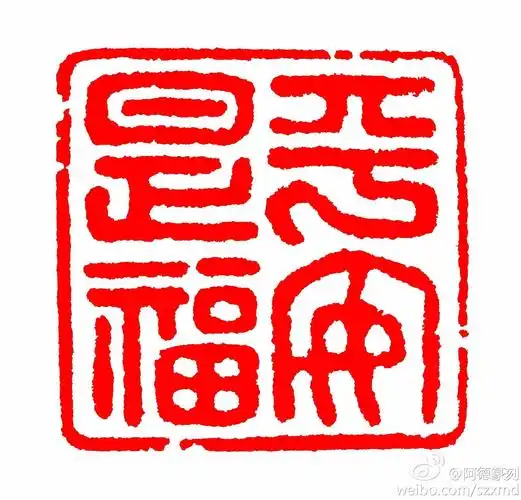 阿德篆刻:阿德篆刻与摄影:平安是福,苏州虎丘万景山庄