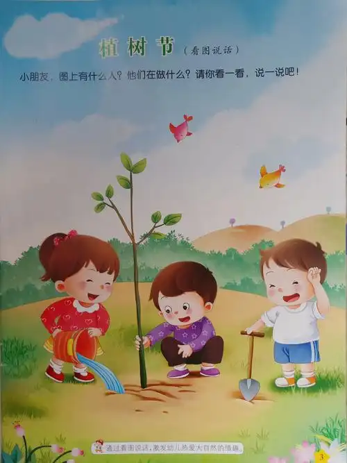 语言表达《植树节》(看图说话) 活动目标: 1,幼儿通过看图说话激发
