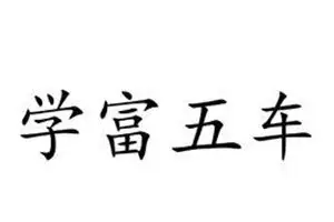 学富五车的意思和解释