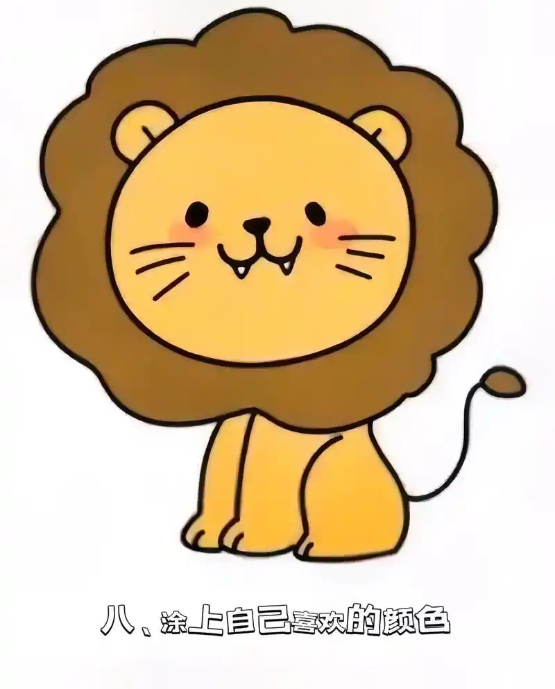 用八个步骤画一个大狮子简笔画.第一步:画一个圆 第二步:画出 - 抖音