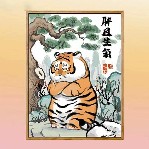 虎子01钻石画新中式搞笑呆萌胖老虎年客厅挂画卧室房间床头装饰画