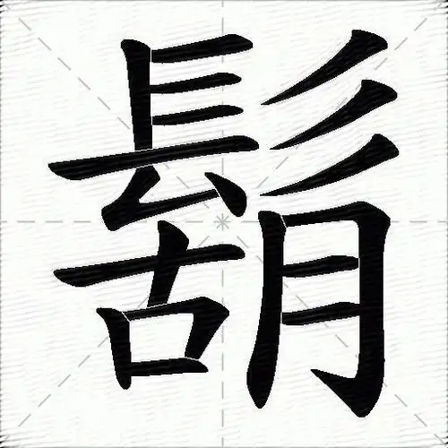 胡什么意思解释胡字笔画笔顺胡拼音组词