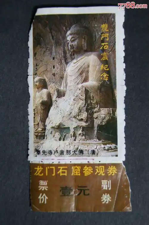 龙门石窟参观券