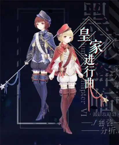 奇迹暖暖第二卷第六章皇家进行曲套装怎么样