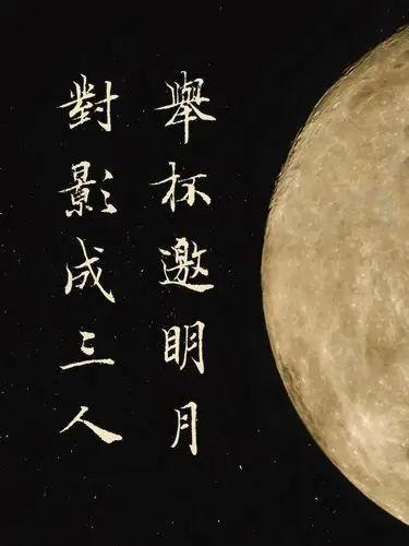 月下独酌四首·其一 唐·李白 举杯邀明月,对影成三人.