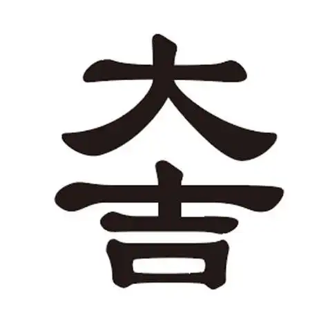 大吉