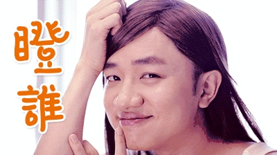 瞪谁谁怀孕 王祖蓝 搞笑 滑稽