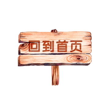 木板首页图片免费下载-木板首页素材-万素网