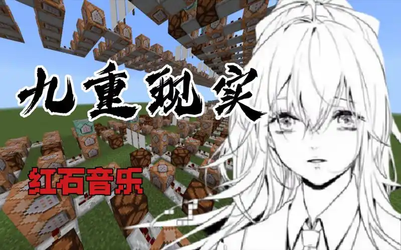在mc中完美还原《九重现实》![minecraft]红石音乐[妄想症paranoia]