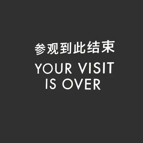 暂停营业の朋友圈背景图