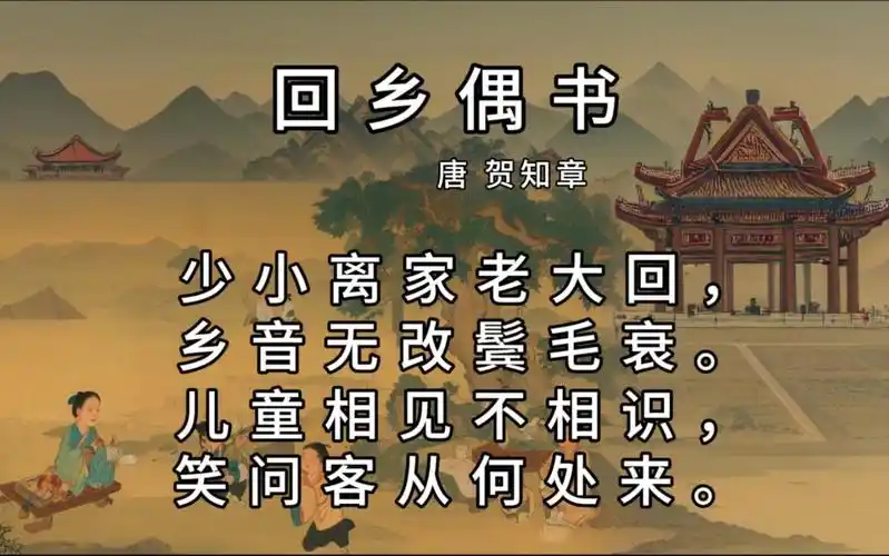 今天分享的是唐代诗人贺知章的《回乡偶书》