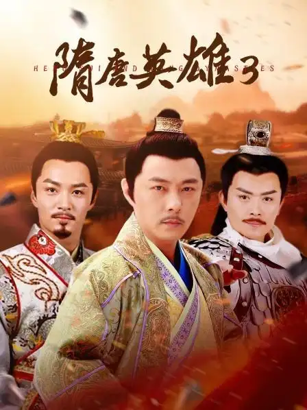 《隋唐英雄3》预告—中国—电视剧—优酷网,视频高清在线观看