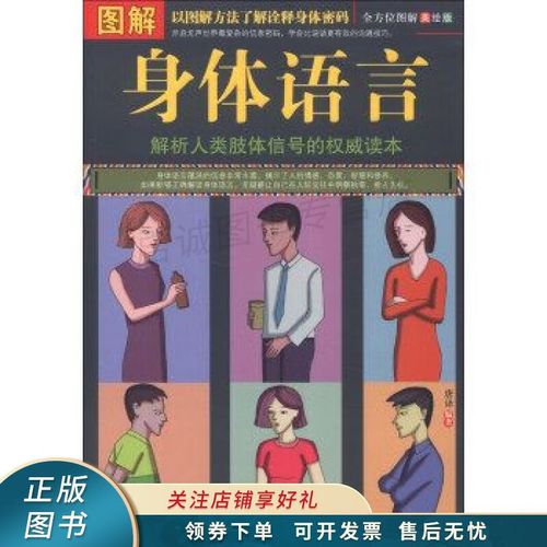 图解身体语言全方位图解美绘版【稀缺图书,放心购买】