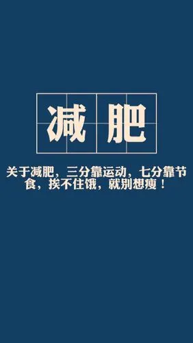 减肥搞笑文字图片