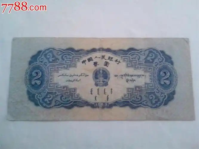 第二套人民币2元