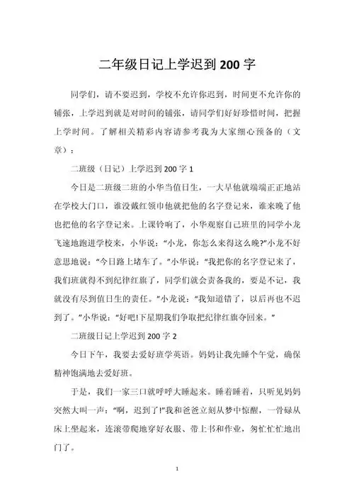 二年级日记上学迟到200字