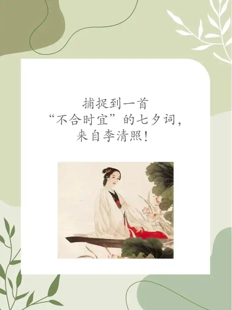 一首"不合时宜"的七夕词,来自李清照.93939595 牛郎 - 抖音