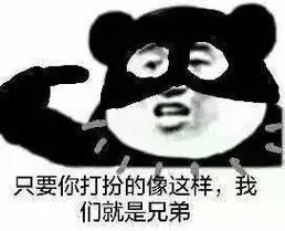 我们就是兄弟(暗黑哲学熊猫头)_暗黑_熊猫_打扮_哲学_兄弟表情