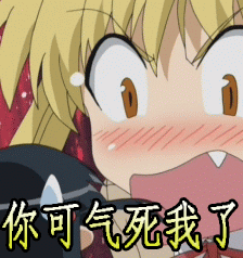 你可气死我了gif生气gif动漫gif二次元gif气死了gif
