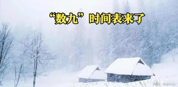 2024年闰年,"数九"时间表来了,哪天入九?哪天出九?