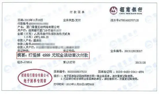 《斗仙》"打怪爆现金"活动银行付款回单