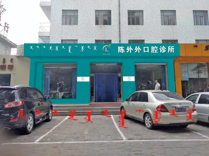 陈外外口腔诊所 - 牌匾预览 - 蒙汉双语牌匾翻译审核系统 - nmgpb.cn