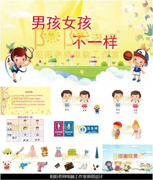 小班社会《男孩女孩不一样》ppt课件 教案