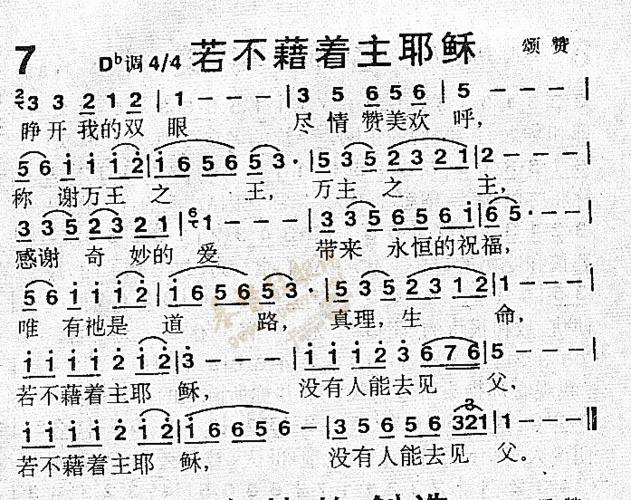 下载7若不借着主耶稣歌谱