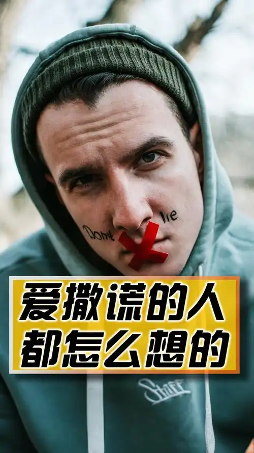 爱撒谎的人,都是怎么想的?认知失调实验给出了答案!